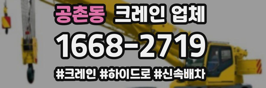 공촌동 크레인 업체