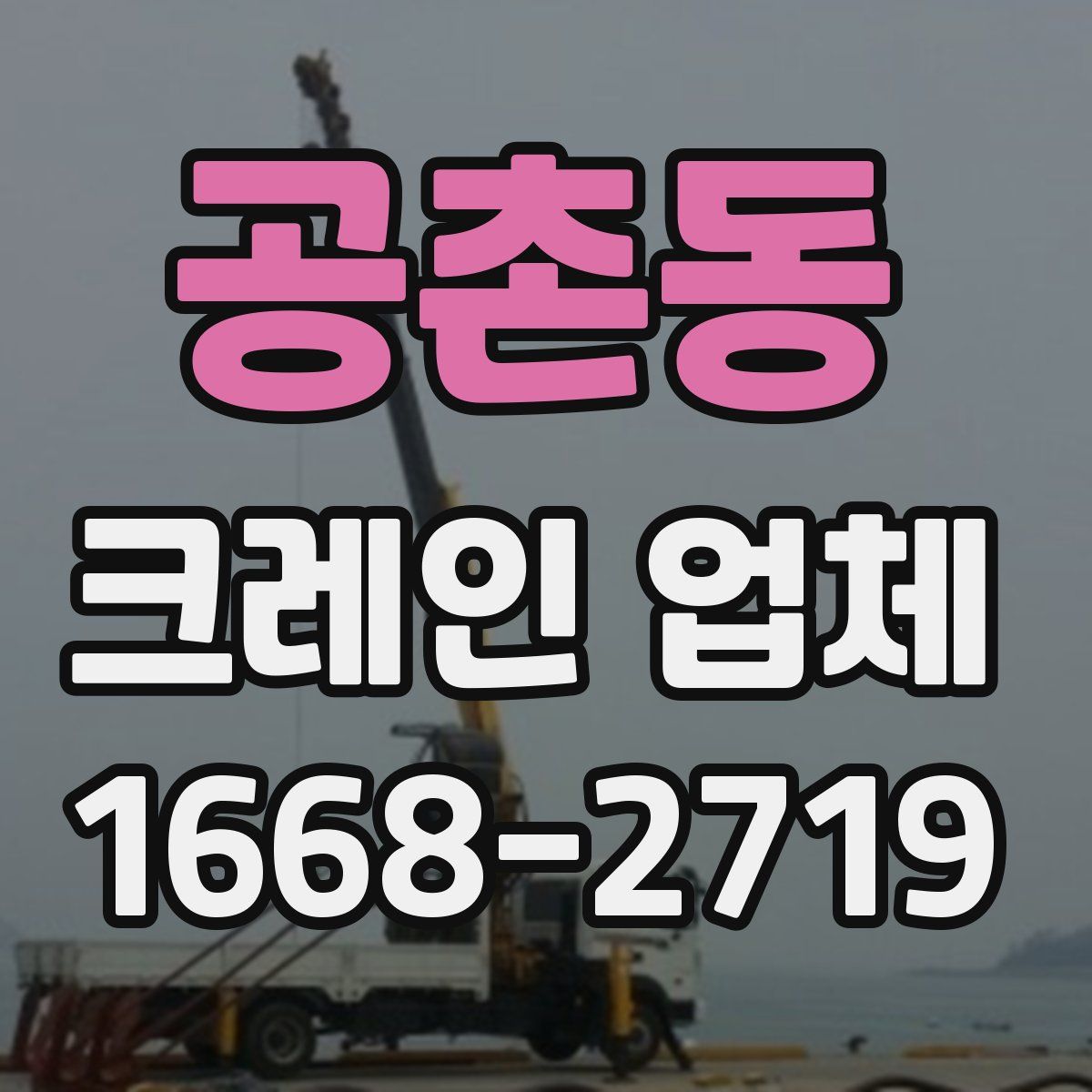공촌동 크레인 업체