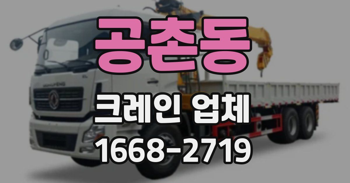 공촌동 크레인 업체