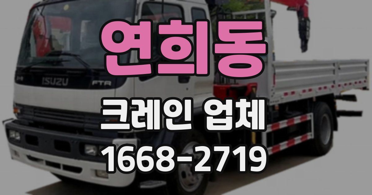 연희동 크레인 업체