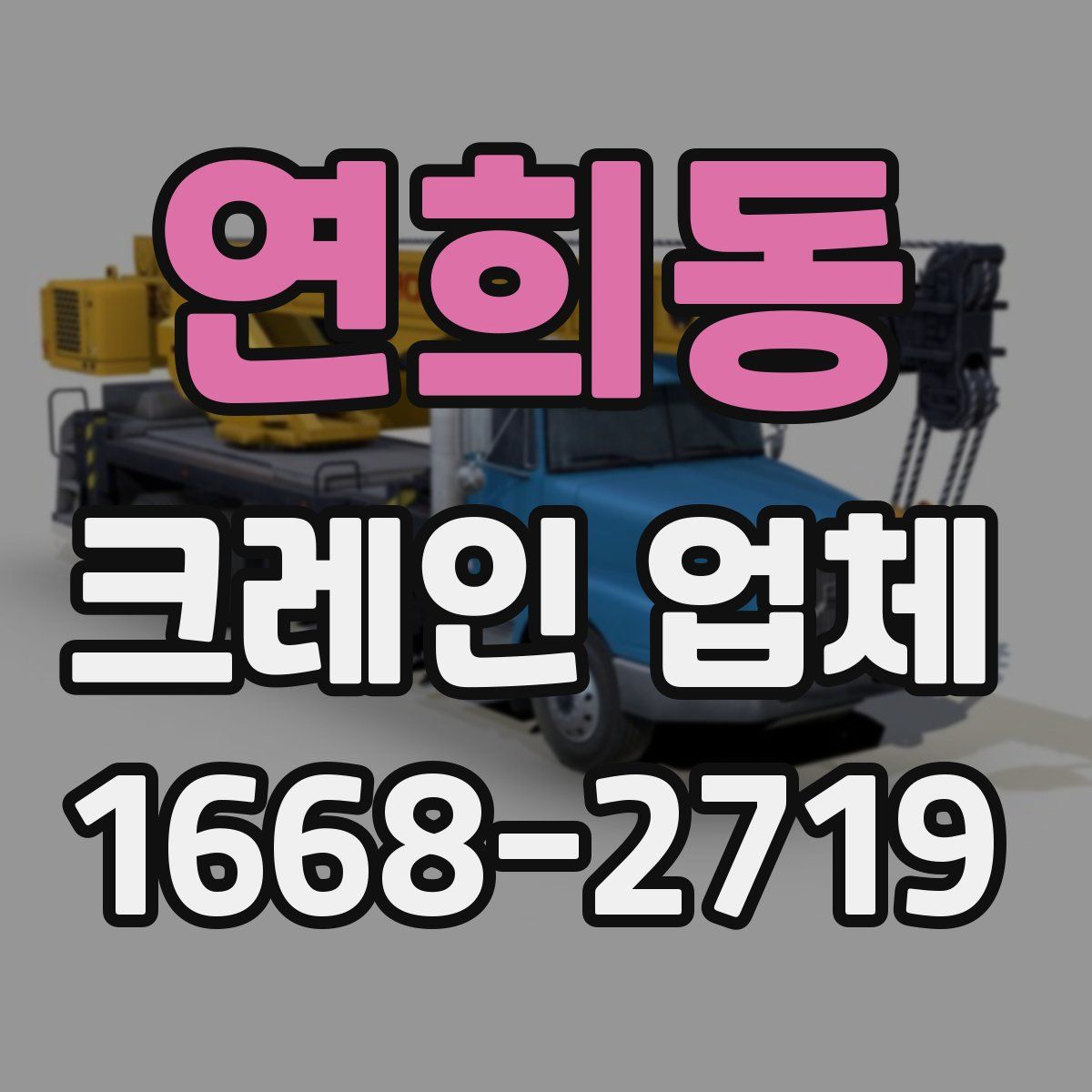 연희동 크레인 업체