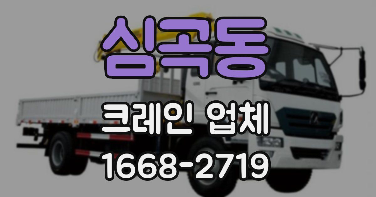 심곡동 크레인 업체