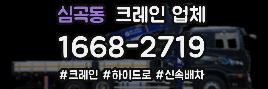 심곡동 크레인 업체