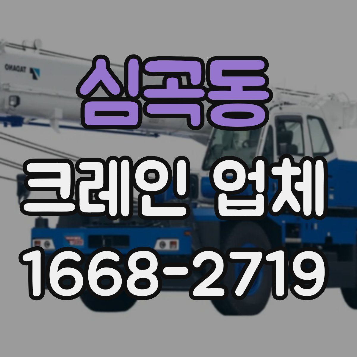 심곡동 크레인 업체