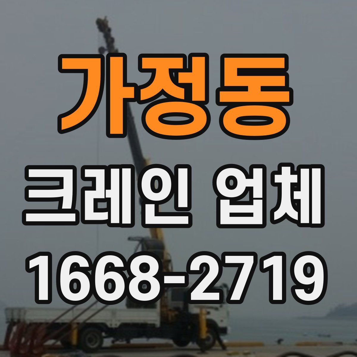 가정동 크레인 업체