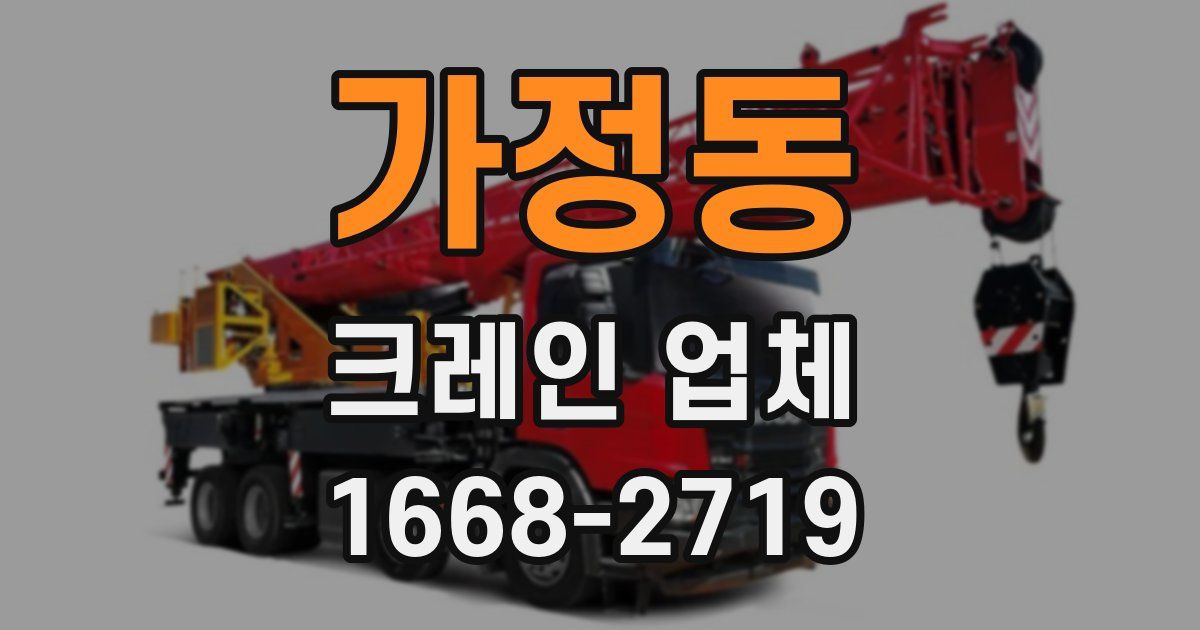 가정동 크레인 업체