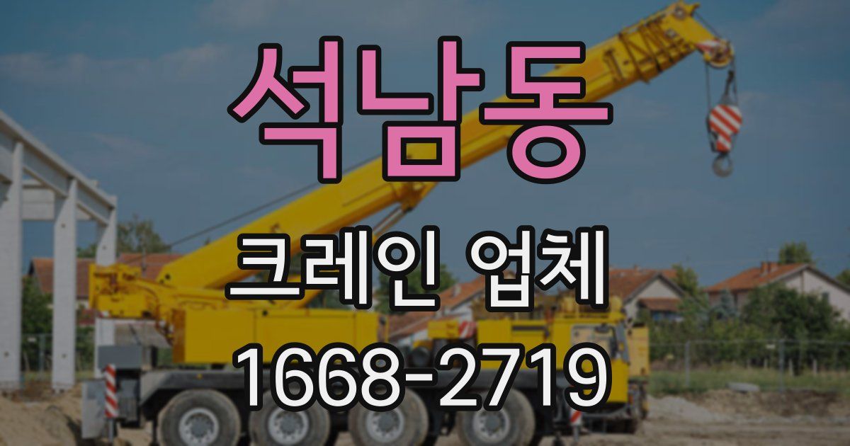 석남동 크레인 업체