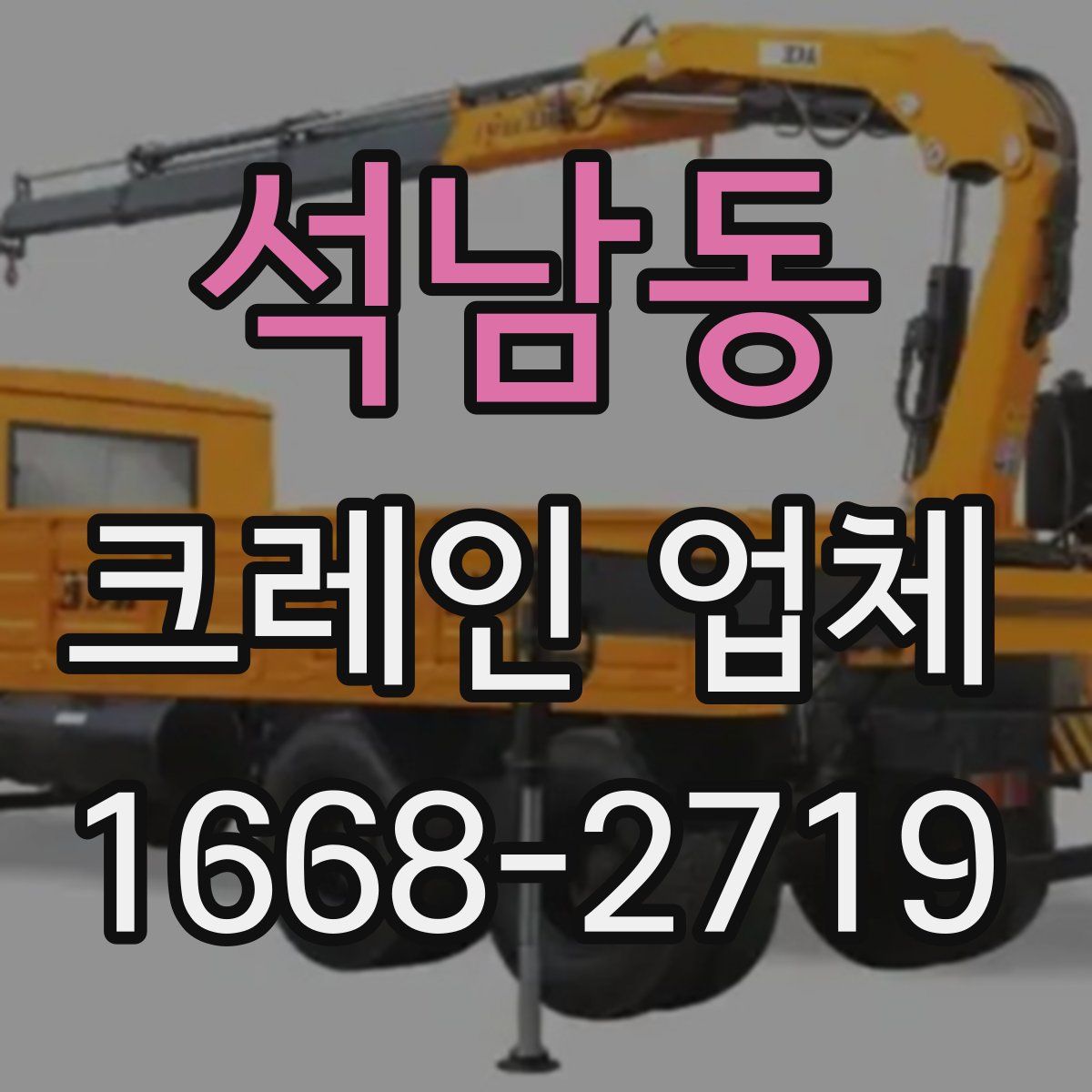 석남동 크레인 업체