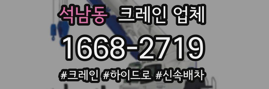 석남동 크레인 업체