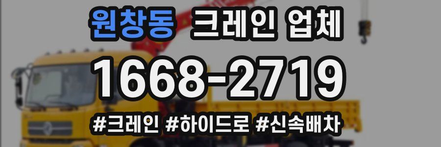 원창동 크레인 업체