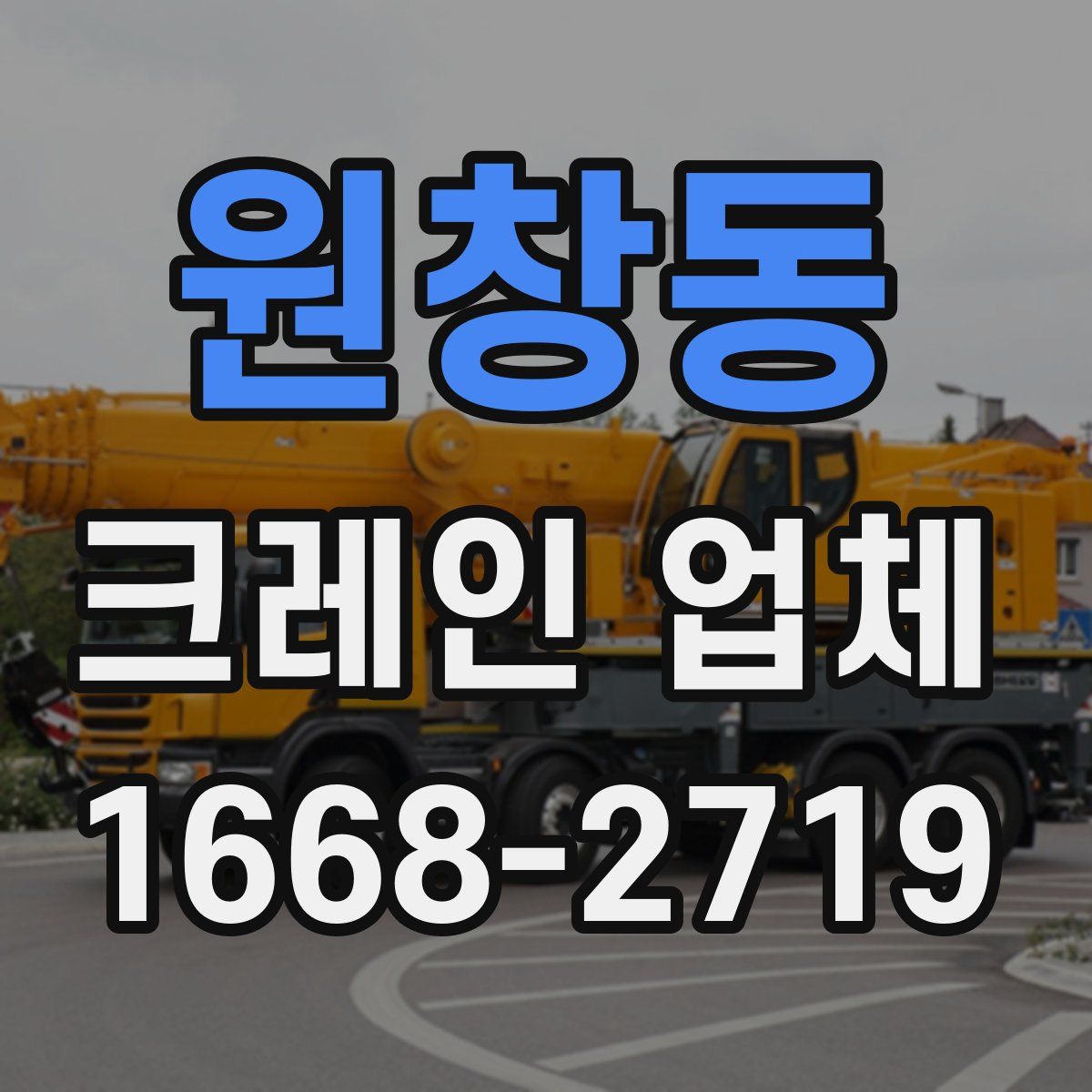 원창동 크레인 업체