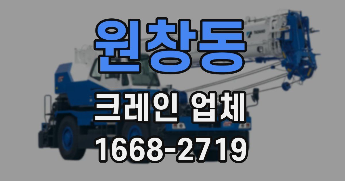 원창동 크레인 업체