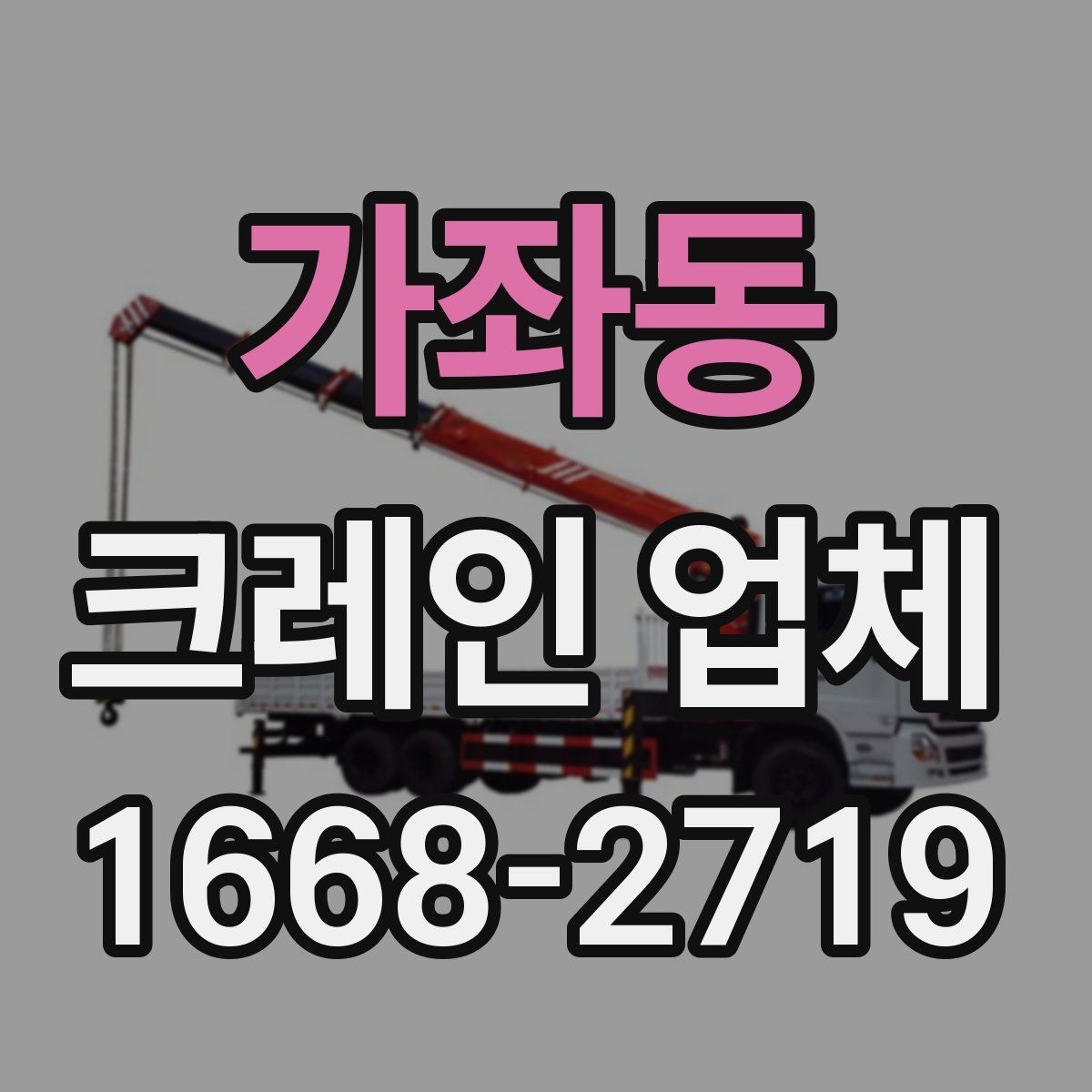 가좌동 크레인 업체 작업 전후로 확인할 안전 항목