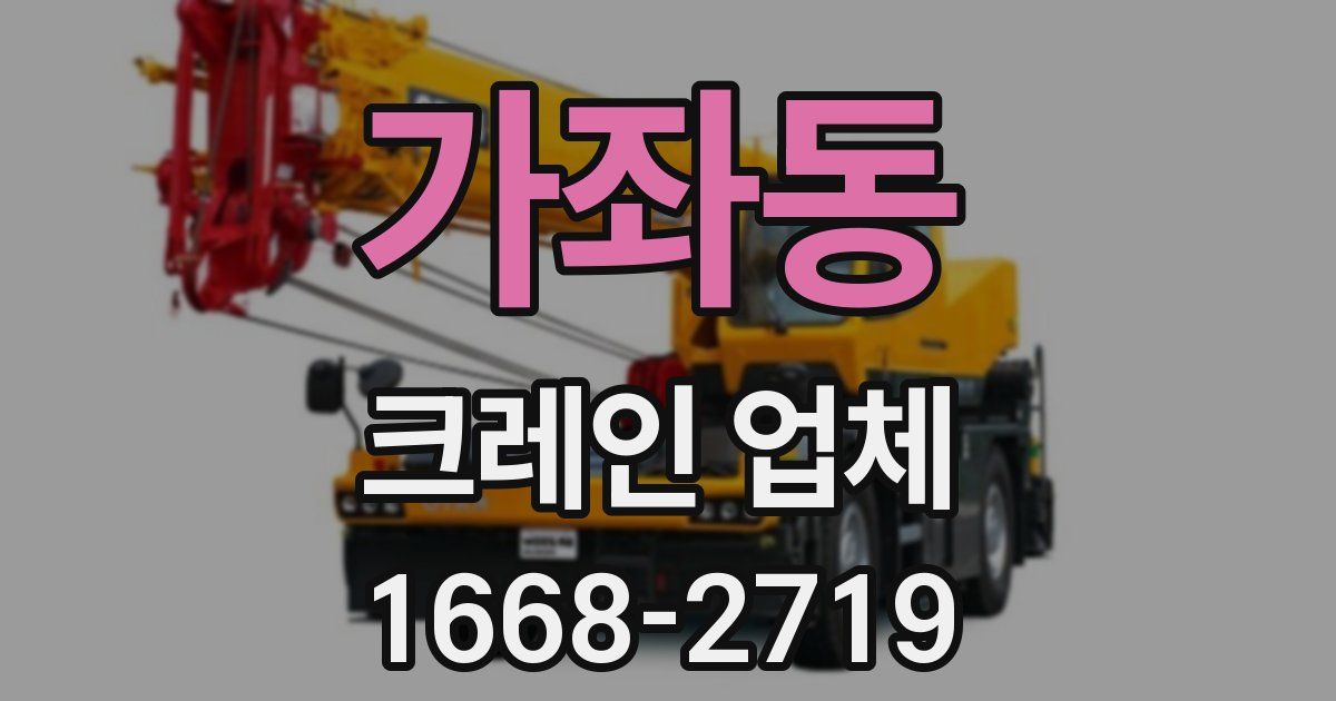 가좌동 크레인 업체