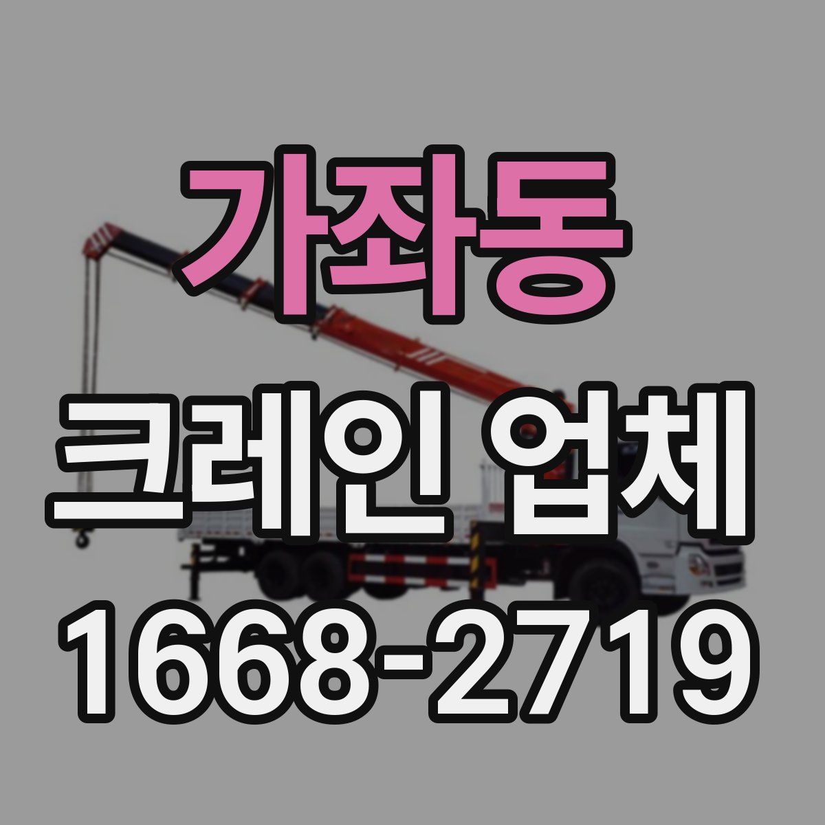 가좌동 크레인 업체
