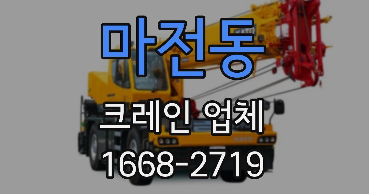 마전동 크레인 업체