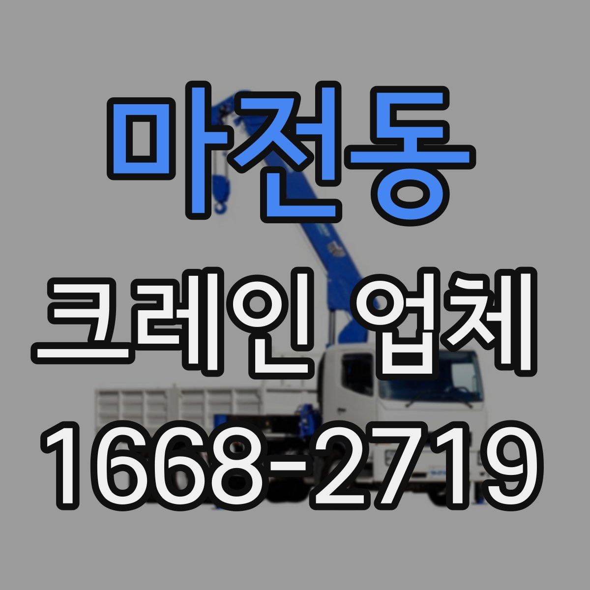 마전동 크레인 업체