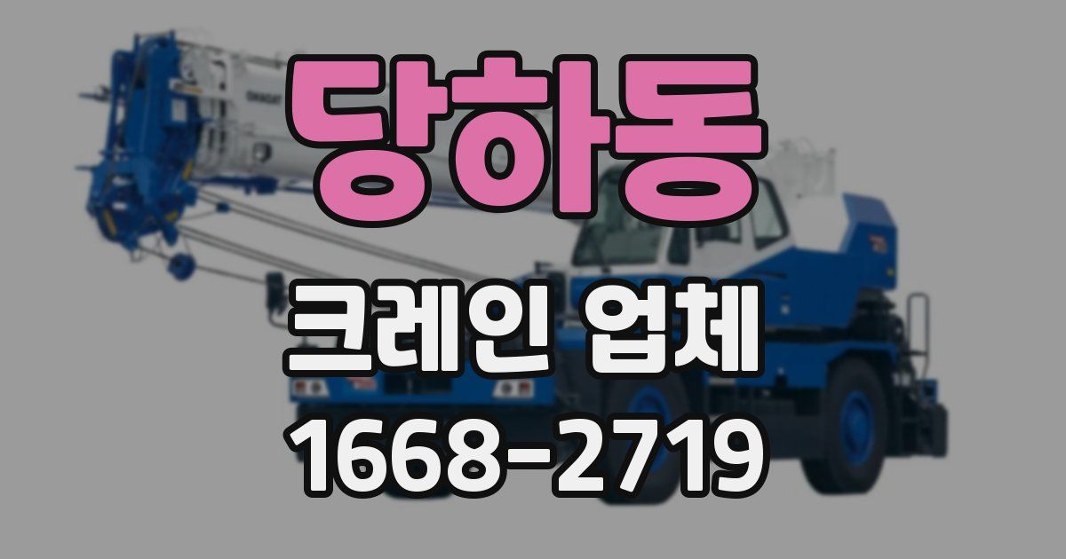 당하동 크레인 업체