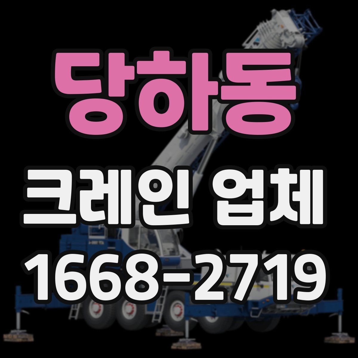 당하동 크레인 업체