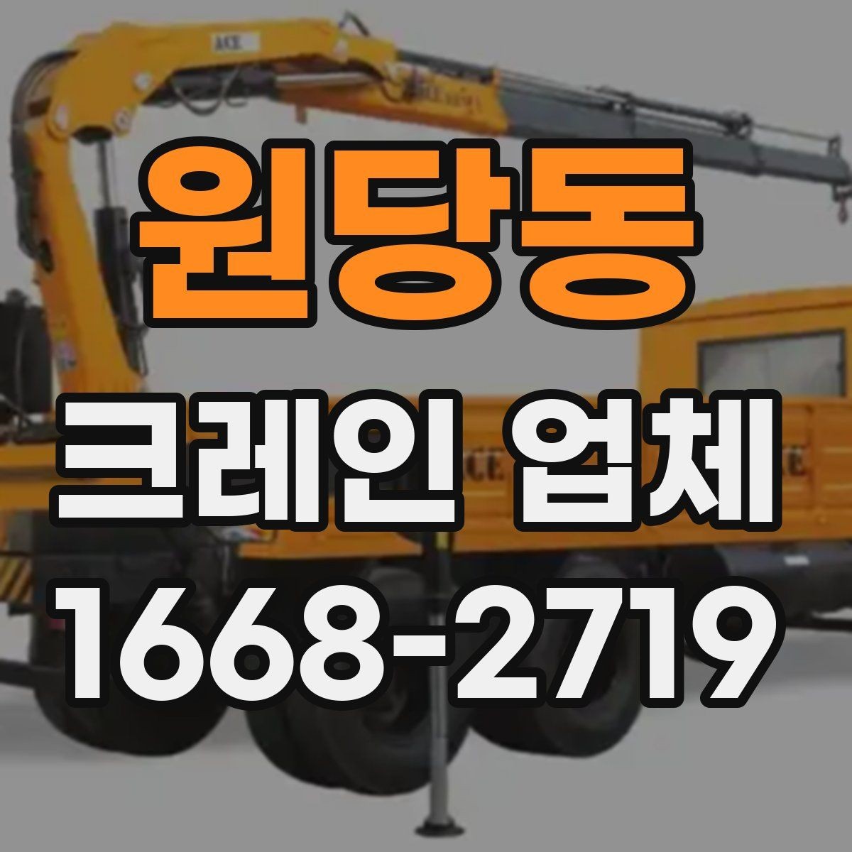 원당동 크레인 업체 비용 절감에 도움이 되는 방법