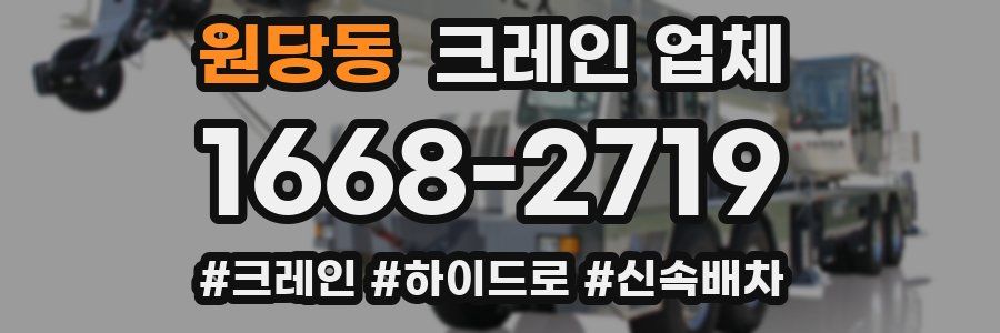 원당동 크레인 업체