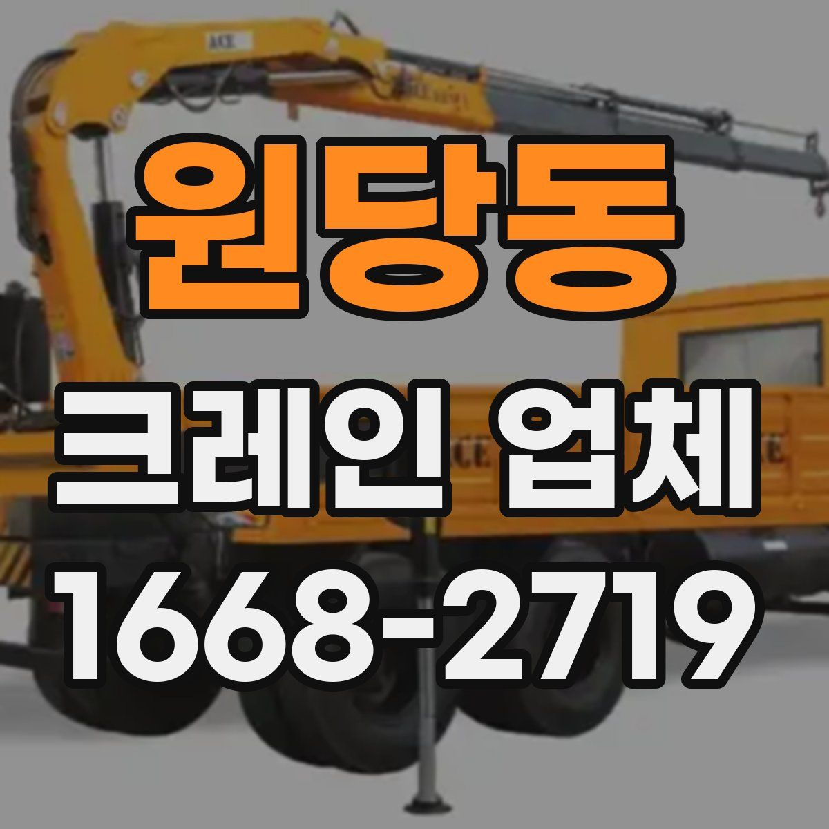 원당동 크레인 업체