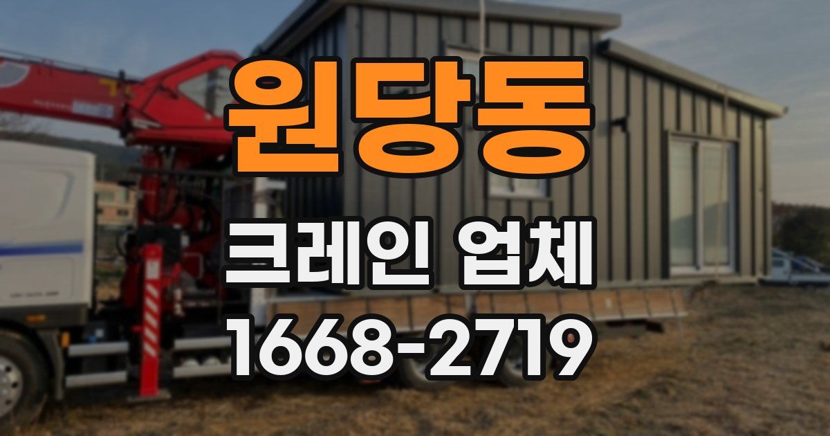 원당동 크레인 업체