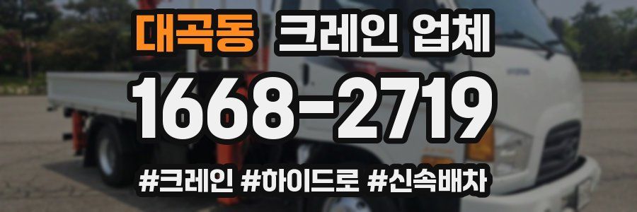 대곡동 크레인 업체