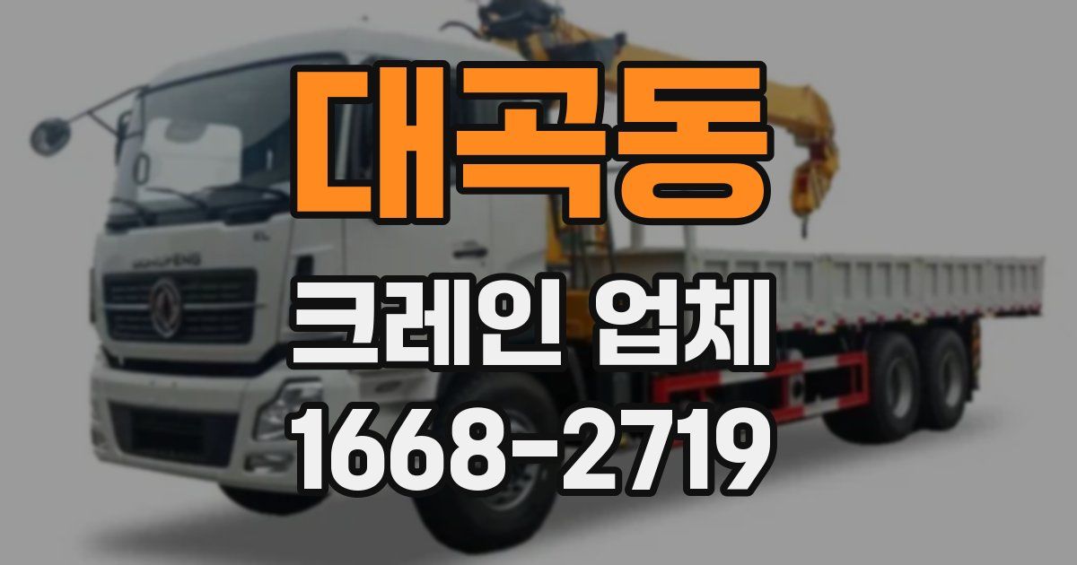 대곡동 크레인 업체