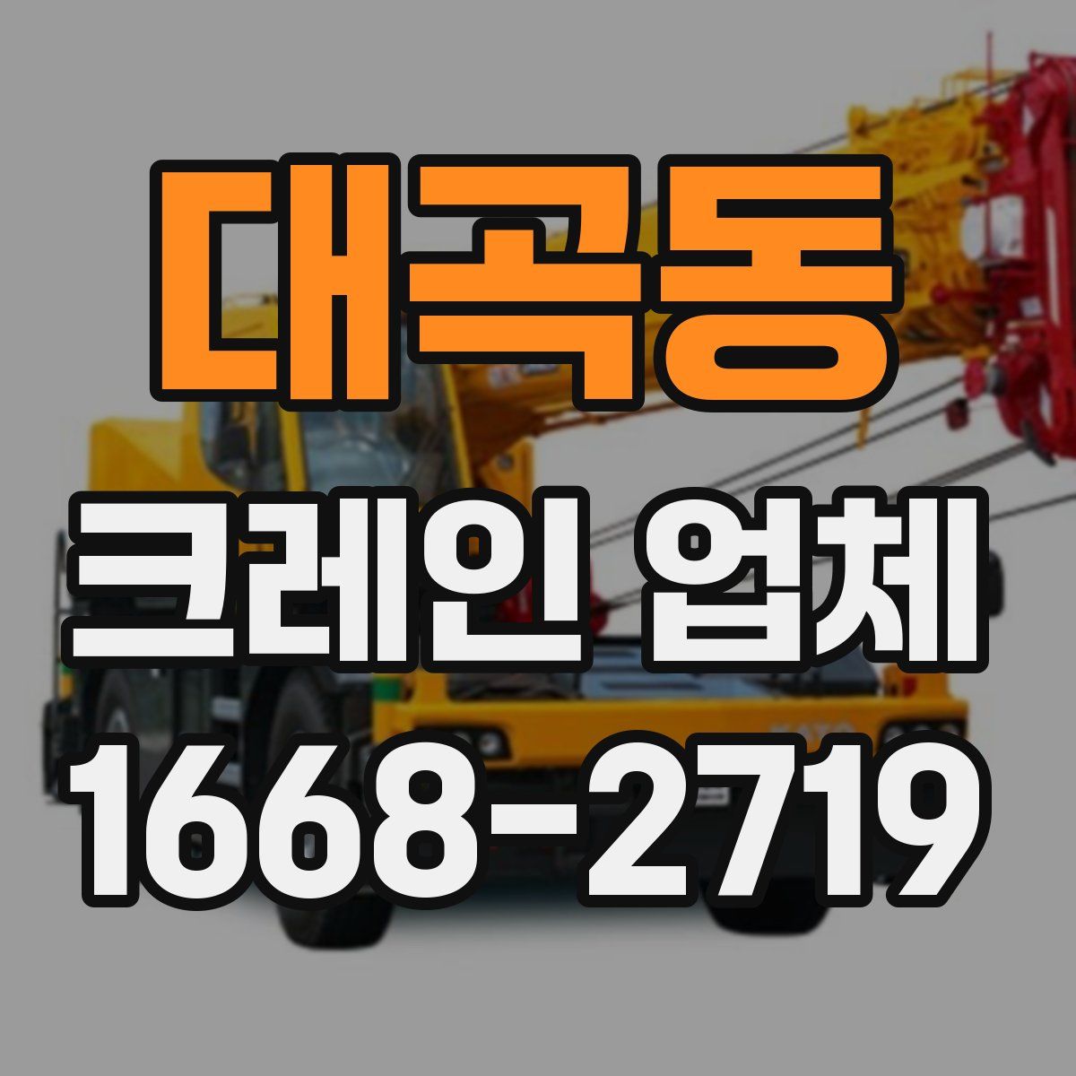 대곡동 크레인 업체