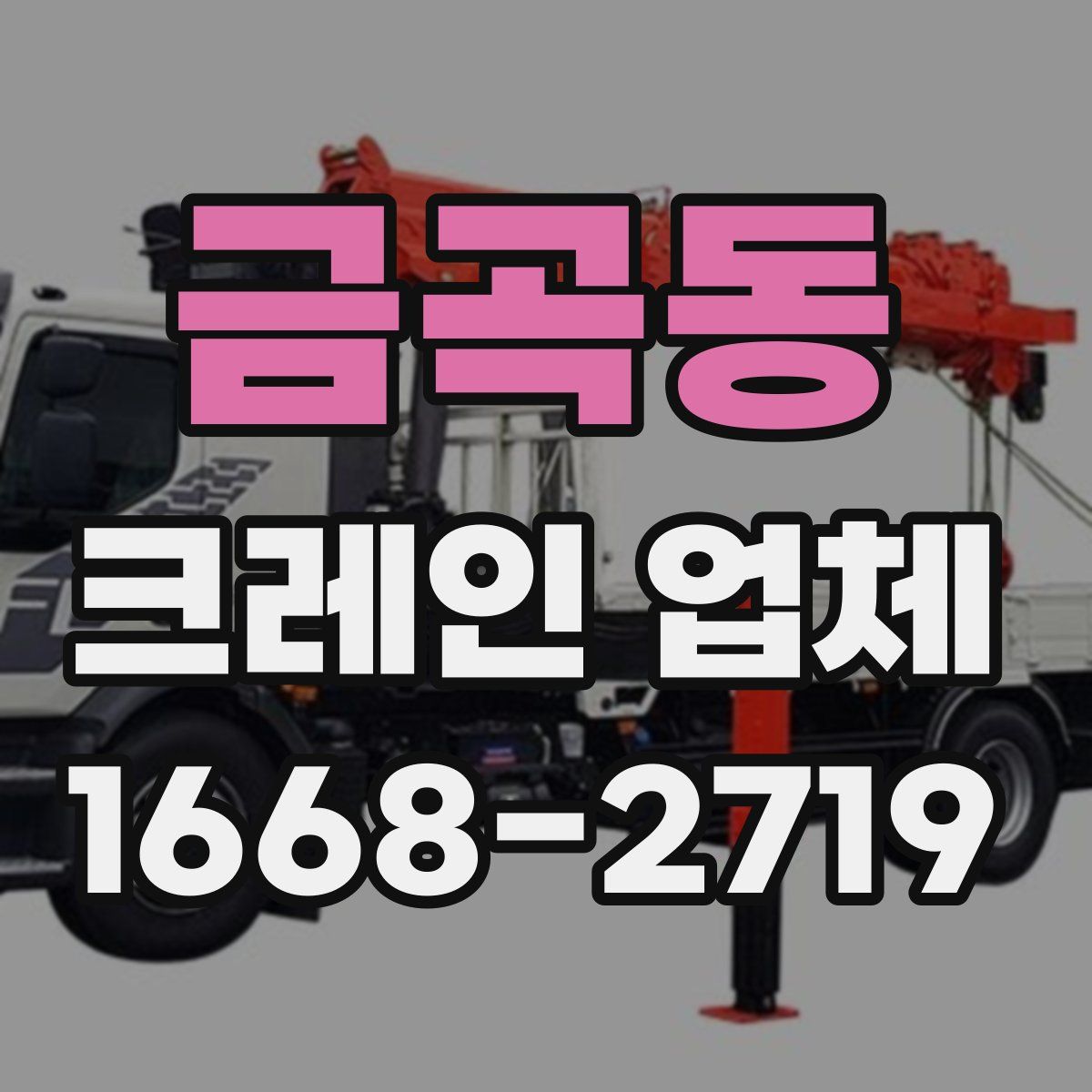 금곡동 크레인 업체