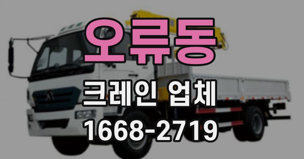 오류동 크레인 업체