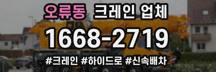 오류동 크레인 업체