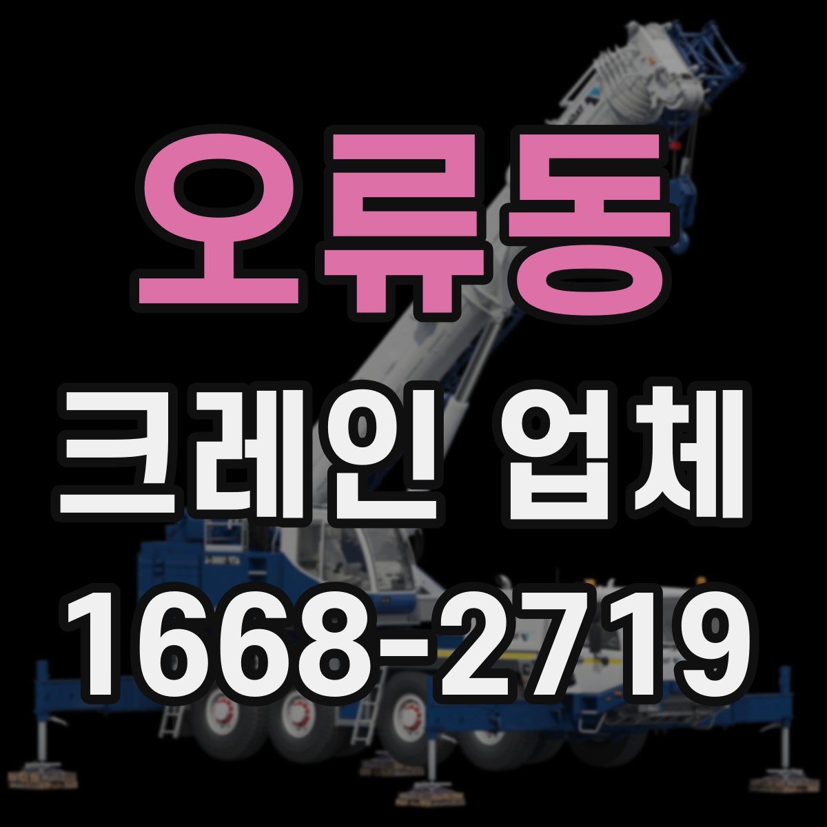 오류동 크레인 업체
