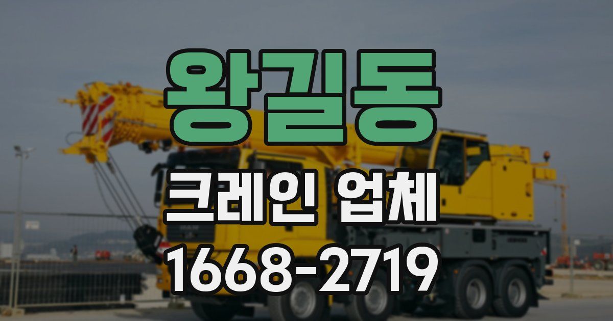 왕길동 크레인 업체