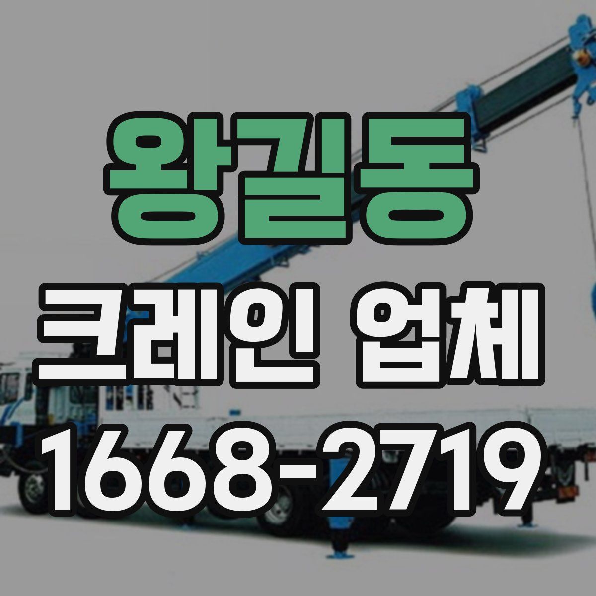 왕길동 크레인 업체