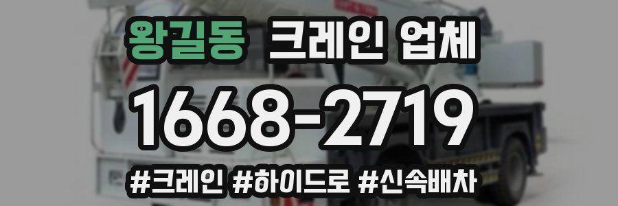 왕길동 크레인 업체