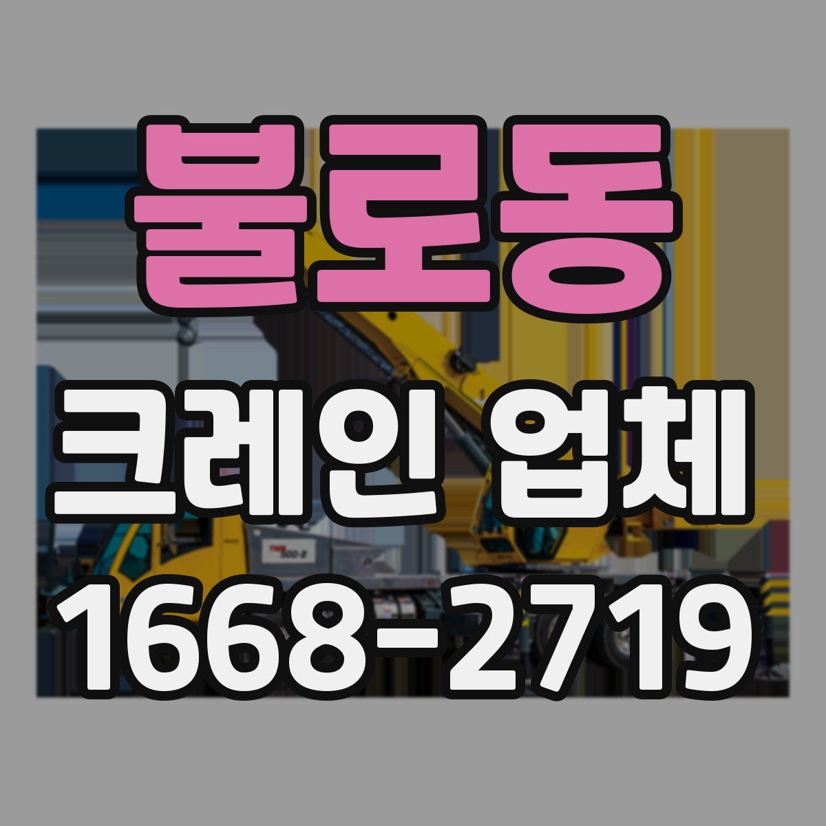 불로동 크레인 업체