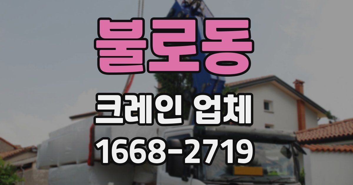 불로동 크레인 업체