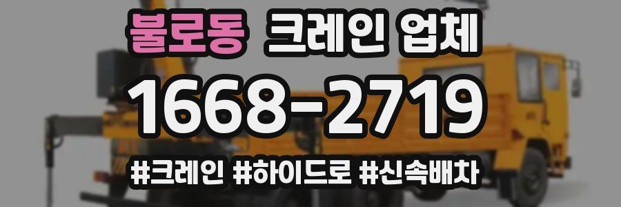 불로동 크레인 업체