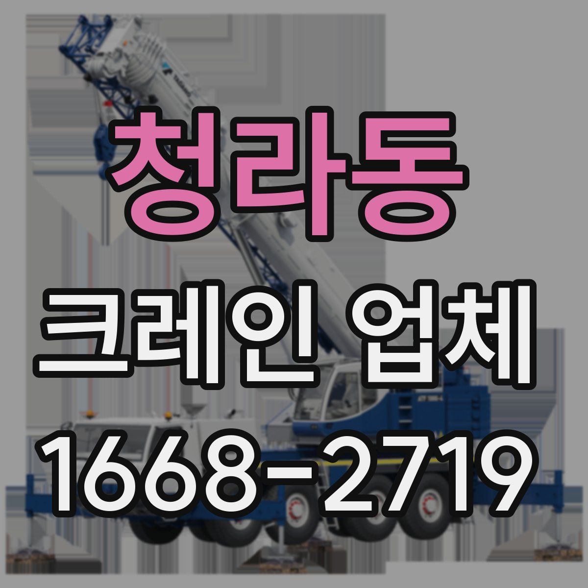 청라동 크레인 업체
