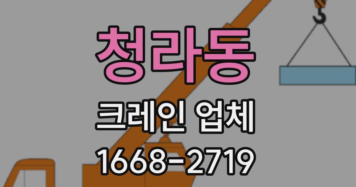 청라동 크레인 업체
