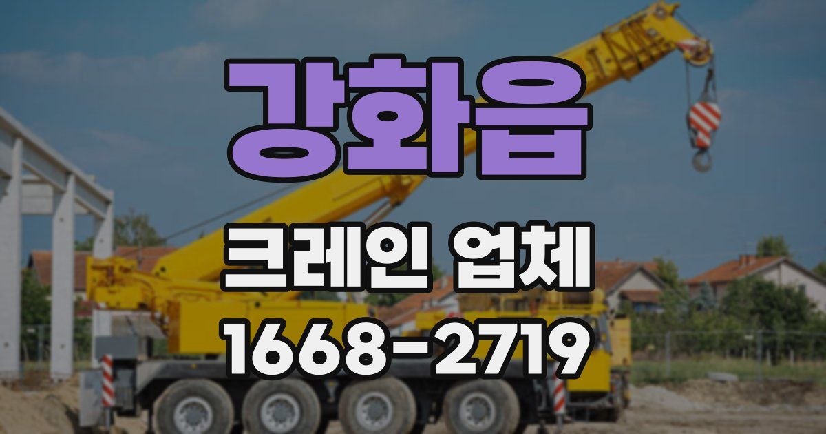 강화읍 크레인 업체