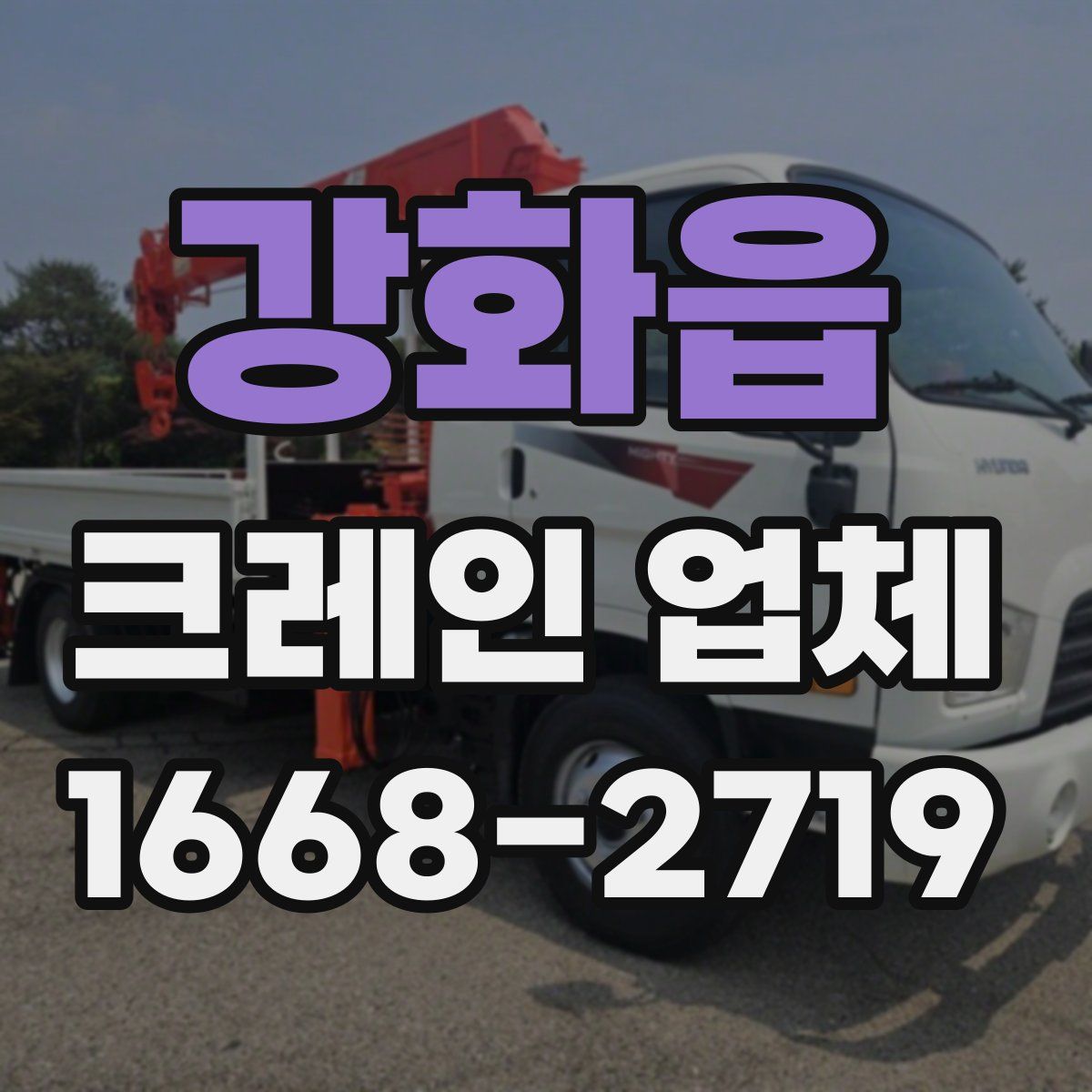 강화읍 크레인 업체