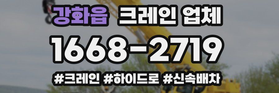 강화읍 크레인 업체