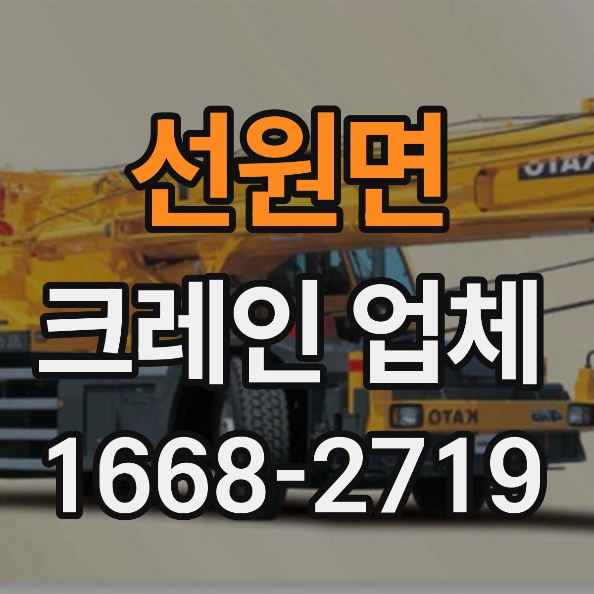 선원면 크레인 업체