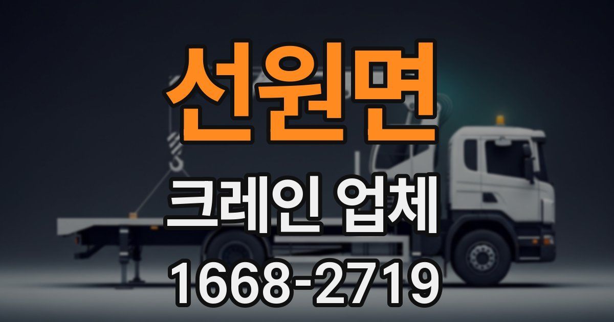 선원면 크레인 업체