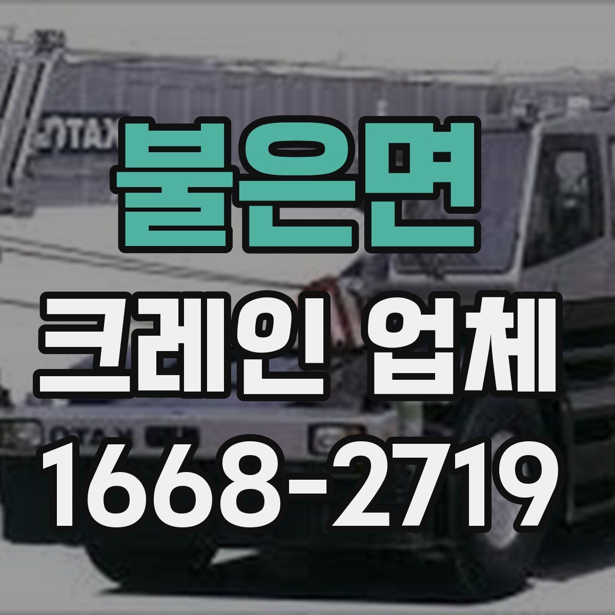 불은면 크레인 업체