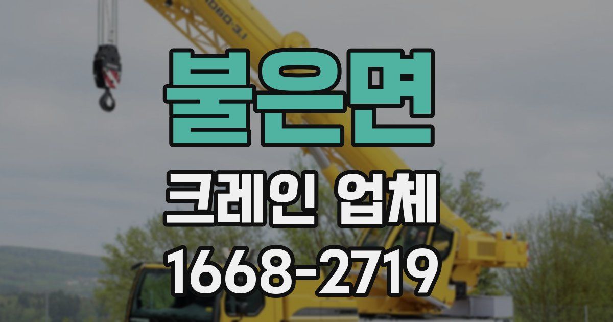 불은면 크레인 업체