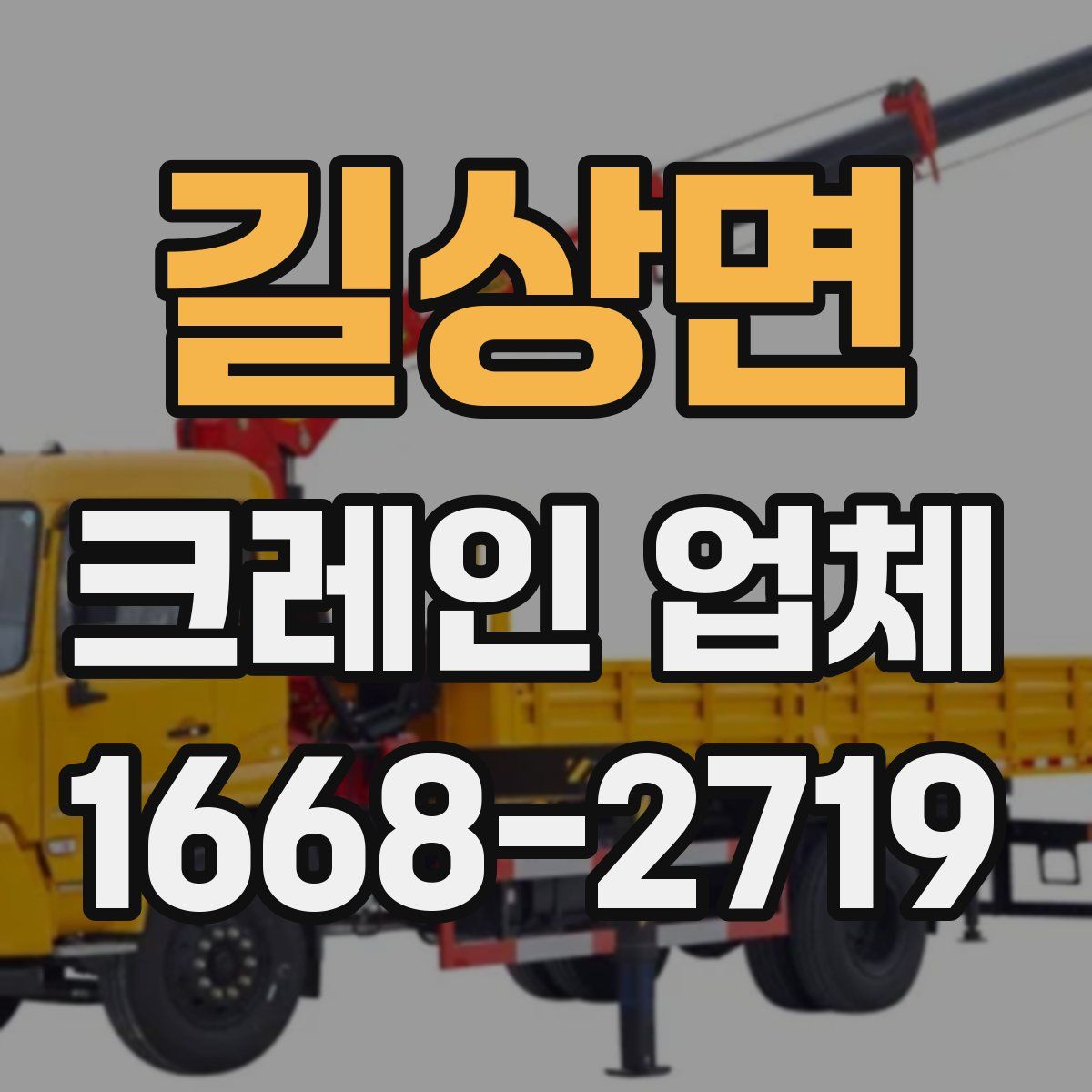 길상면 크레인 업체